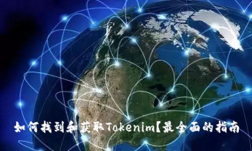 如何找到和获取Tokenim？最全面的指南