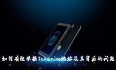 如何有效举报Tokenim地址及其背后的问题