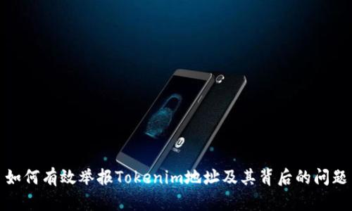 如何有效举报Tokenim地址及其背后的问题