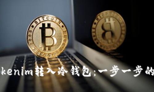 如何将Tokenim转入冷钱包：一步一步的详细指南