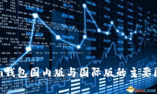 Tokenim钱包国内版与国际版的主要区别分析