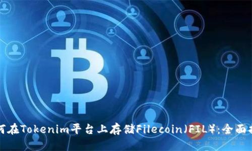如何在Tokenim平台上存储Filecoin（FIL）：全面指南
