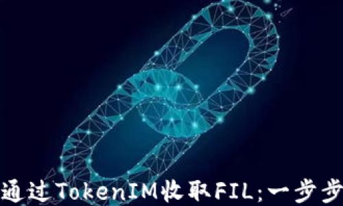 
如何通过TokenIM收取FIL：一步步教你