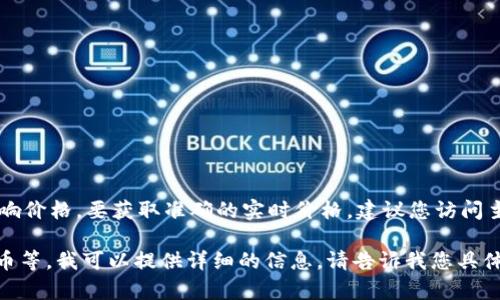 关于“tokenim平台币一枚多少钱”的信息可能会随时间变化，不同的交易所和市场条件会影响价格。要获取准确的实时价格，建议您访问主要的加密货币交易平台或相关的市场数据网站，如CoinMarketCap或CoinGecko，进行查询。

如果您需要更深入的内容或分析，例如关于tokenim的背景、其平台的功能、用户如何使用该币等，我可以提供详细的信息。请告诉我您具体想了解的方向或问题。