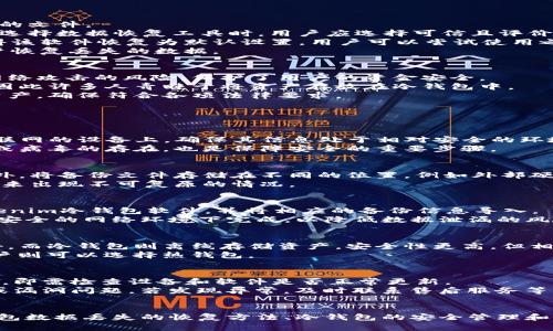 如何恢复删除的Tokenim冷钱包及其重要性
Tokenim, 冷钱包, 数字货币/guanjianci

引言
在数字货币不断发展的今天，许多用户开始关注如何安全地存储和管理他们的数字资产。在此背景下，冷钱包的使用愈加普遍。冷钱包是一种离线设备，能够提供更高的安全性，防止黑客攻击。但在日常使用过程中，用户有可能因为误操作而删除了冷钱包数据。本文将详细探讨如何恢复删除的Tokenim冷钱包，以及冷钱包在数字资产管理中的重要性。

什么是Tokenim冷钱包
Tokenim冷钱包是一种安全的数字货币存储解决方案，专门设计用于存放比特币及其他数字资产。不同于热钱包，Tokenim 冷钱包不直接连接互联网，因此它能够有效防止恶意软件和黑客的攻击。冷钱包通常以硬件设备的形式存在，用户通过安全的密码来访问存储在设备上的数字货币。
Tokenim冷钱包不仅提供物理安全性，还能加密存储信息，使得即便设备丢失，数据也不易被黑客破解。然而，使用冷钱包的用户也需定期备份密钥和恢复信息，以防止数据丢失的风险。

Tokenim冷钱包数据丢失的原因
有多种原因可能导致Tokenim冷钱包数据的丢失。首先，用户可能因为误操作而删除关键文件。其次，在更新设备或软件时，用户未能妥善备份数据，导致重要信息丢失。此外，设备损坏、系统崩溃或其他意外情况也可能导致数据丢失。
了解这些风险点，可以帮助用户在日常使用中采取预防措施，避免严重的数据丢失问题。用户应定期备份其冷钱包数据，确保在出现意外情况时能够迅速恢复所需信息。

如何恢复删除的Tokenim冷钱包
恢复删除的Tokenim冷钱包数据并非易事，但并不是完全不可能。以下是一些可供尝试的方法：
1. **检查回收站**：有时候，删除的数据并未被彻底清除。如果你在使用冷钱包的计算机系统中操作，可以尝试检查回收站或垃圾箱，可能会发现已删除的文件。
2. **使用数据恢复软件**：如果文件不在回收站，用户可以尝试使用数据恢复软件。有很多软件可以扫描计算机及其他存储设备，找回被删除的文件。在选择数据恢复工具时，用户应选择可信且评价较高的工具，以确保数据安全。
3. **重新安装冷钱包软件**：在某些情况下，重新安装Tokenim冷钱包软件可帮助恢复丢失的数据，尤其是在软件更新或损坏的情况下。重新安装将使得该软件恢复为默认设置，用户可以尝试使用之前的备份进行恢复。
4. **联系客户支持**：如果用户在以上步骤中未能找回删除的数据，可以联系Tokenim的客户支持团队。他们可能会提供进一步的帮助或指导，帮助用户恢复丢失的数据。

冷钱包的重要性
冷钱包在数字资产管理中扮演着举足轻重的角色。首先，冷钱包的离线特性使其成为存储大额资产的安全选择。由于不连接互联网，冷钱包降低了遭受网络攻击的风险，保护了用户的资金安全。
其次，随着越来越多的数字货币交易，冷钱包在长时间持有和管理资产过程中显得尤为重要。对于打算长期投资的人士，冷钱包提供了便捷的存储选择，因此许多人青睐于将资产存放在冷钱包中。
最后，冷钱包在满足条款和合规性方面也至关重要。在许多国家，数字货币投资者被要求遵循特定的法律和规章制度，使用冷钱包帮助用户妥善管理其资产，确保符合各项法律要求。

可能的相关问题及解答

h41. Tokenim冷钱包使用过程中的安全性如何保障？/h4
在使用Tokenim冷钱包时，安全性是用户最关心的问题之一。保障冷钱包安全的关键在于如何妥善管理密钥和恢复信息。用户应避免将这些信息存储在联网的设备上，确保其信息处于相对安全的环境中。
此外，用户还可以通过为冷钱包设置复杂的密码、开启双重认证等措施来提升钱包的安全性。同时，定期检查硬件设备的安全状态，确保无附加恶意软件或病毒的存在，也是保障安全的重要步骤。

h42. 如何确保冷钱包的数据及时备份？/h4
数据备份在保证资产安全中至关重要。确保冷钱包数据的备份，首先需要用户定期创建备份。例如，用户可以每月或每次进行大额交易时都备份数据。此外，将备份文件存储在不同的位置，例如外部硬盘、USB驱动器、云存储等，都能为资产提供多重保障。
用户在创建备份时，需确保备份的文件完整且可以恢复，同时定期检查备份信息，以确保可用性。如果用户使用时遇到任何问题，可及时进行调整，避免未来出现不可复原的情况。

h43. Tokenim冷钱包如何在多种设备上同步使用？/h4
冷钱包通常是针对单一设备设计的，但用户可以通过备份和恢复功能在多个设备之间使用Tokenim冷钱包。用户需要确保在每个设备中安装相同的Tokenim冷钱包软件，并将相应的备份信息导入。
此外，移动冷钱包或硬件冷钱包通常会提供一些跨设备的功能，用户可以通过扫描二维码或链接的方式在不同设备上进行认证和同步。该过程应确保在安全的网络环境下完成，以降低数据泄漏的风险。

h44. Tokenim冷钱包与热钱包有什么区别？/h4
冷钱包和热钱包的主要区别在于网络连接状态。热钱包通常是连接至互联网的数字资产存储解决方案，便于快速交易，但安全性较低，容易受到网络攻击。而冷钱包则离线存储资产，安全性更高，但相对不便于快速交易。
在选择使用哪种钱包时，用户应根据自己的需求和使用习惯进行选择。对于长期持有者和投资者，冷钱包是最佳选择；而对于频繁交易、需要流动性的用户则可以选择热钱包。

h45. 如何判断自己的Tokenim冷钱包运行是否正常？/h4
判断Tokenim冷钱包是否正常运行，可以从几个方面入手。首先，用户可以观察冷钱包是否能正常识别和管理其资产，如果无法导入数据或无法进行交易，即需检查设备和软件是否正常更新。
其次，用户应定期记录交易历史，确保设备内的数据与所述数据一致。此外，及时关注Tokenim官方网站或社区提供的更新信息，判断是否存在硬件故障或漏洞问题。若发现异常，及时联系售后服务等专业人员进行检查和维修。

结论
Tokenim冷钱包在数字资产管理中发挥着重要作用。然而，用户也需具备必要的知识和技能，以便应对可能出现的挑战和问题。本文探讨了Tokenim冷钱包数据丢失的恢复方法、冷钱包的安全管理和备份策略等。如果用户能持续关注安全性，妥善管理数据，将能有效保护其数字资产，享受便利与安全并存的数字货币世界。