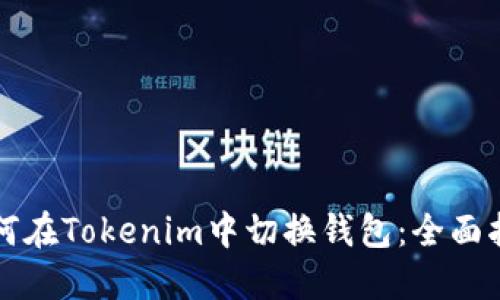 如何在Tokenim中切换钱包：全面指南