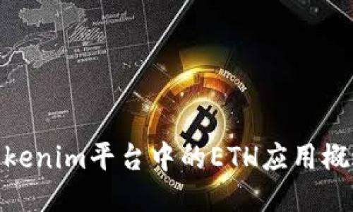 Tokenim平台中的ETH应用概述