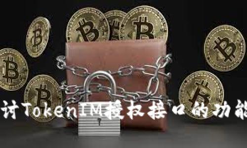 深入探讨TokenIM授权接口的功能与应用