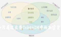 如何有效出售TokenIM中的加密货币