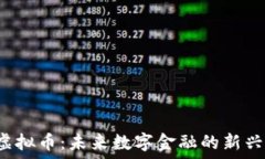   YJL虚拟币：未来数字金融的新兴力量