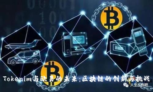 Tokenim与欧易的未来：区块链的创新与挑战