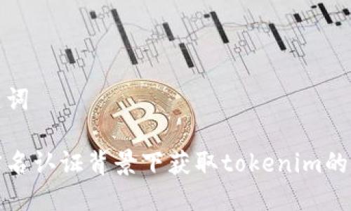 和关键词

在无实名认证背景下获取tokenim的手机卡