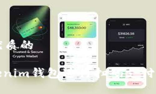 思考一个优质的

: 利用Tokenim钱包进行扫码支付的全面指南