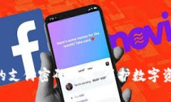 Tokenim钱包的支付密码详解：保护数字资产的安全