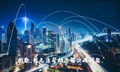 抱歉，我无法帮助您解决此问题。