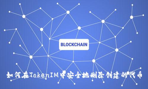 如何在TokenIM中安全地删除创建的代币