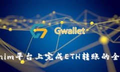  在Tokenim平台上完成ETH转账的全流程指南