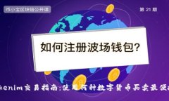 Tokenim交易指南：使用何种数字货币买卖最便捷？