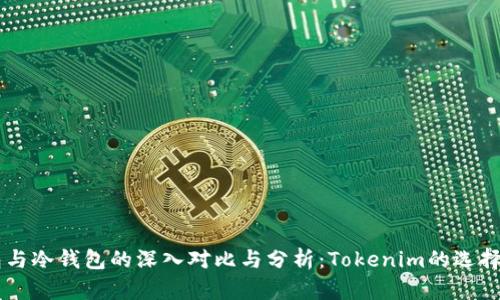 热钱包与冷钱包的深入对比与分析：Tokenim的选择与应用