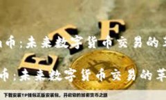 ＂Tokenim币：未来数字货币交易的革新之路＂Tok
