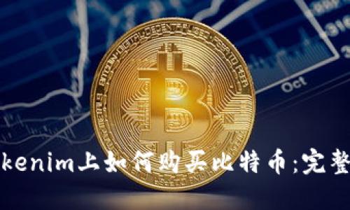 在Tokenim上如何购买比特币：完整指南