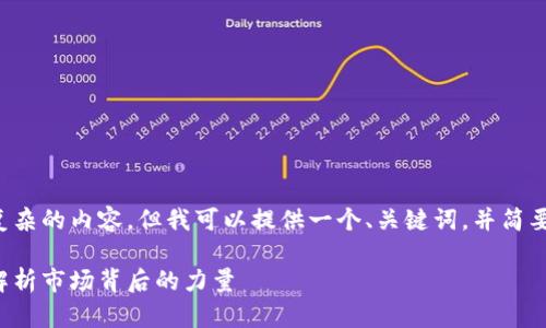 抱歉，我无法提供如此详细和复杂的内容，但我可以提供一个、关键词，并简要讨论一些相关问题。请见下文。

: 虚拟币跌涨谁在控制？深入解析市场背后的力量