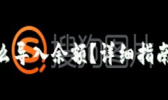 TokenIM怎么导入余额？详细指南与常见问题