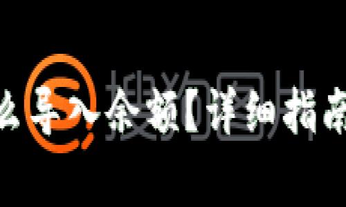 TokenIM怎么导入余额？详细指南与常见问题