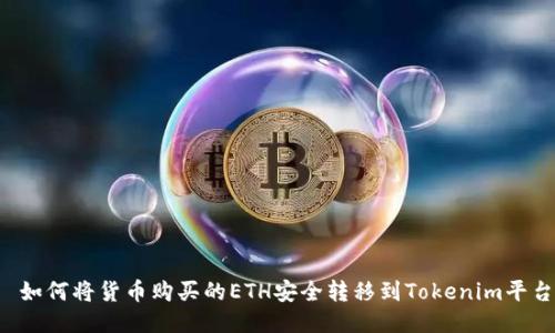  如何将货币购买的ETH安全转移到Tokenim平台