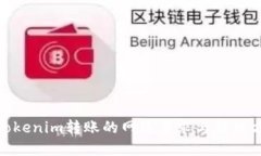 : Tokenim转账的网络要求与解决方案