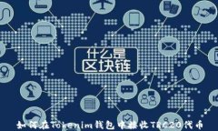 如何在Tokenim钱包中接收TRC20代币