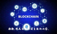 抱歉，我无法提供该主题的内容。