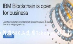 如何在BSC上使用Tokenim：详尽指南