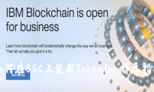 如何在BSC上使用Tokenim：详尽指南