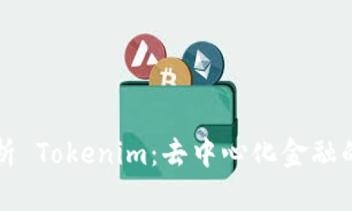 : 全面解析 Tokenim：去中心化金融的新兴平台