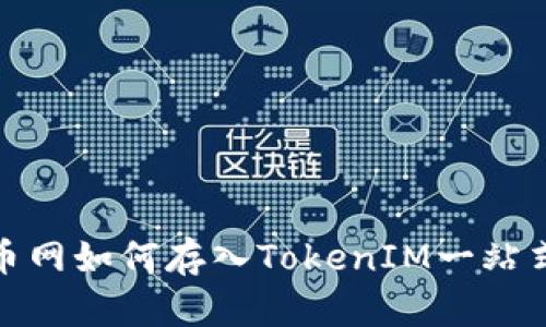 : 火币网如何存入TokenIM一站式指南