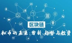 QI虚拟币的未来：分析、趋势与投资机会