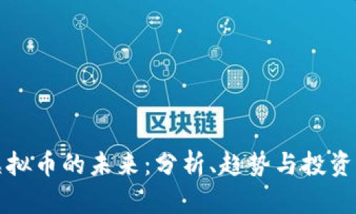 QI虚拟币的未来：分析、趋势与投资机会