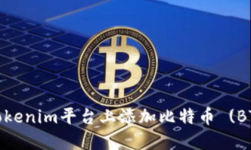 如何在Tokenim平台上添加比特币 (BTC) 支持