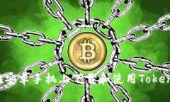  如何在安卓手机上下载和使用Tokenim应用