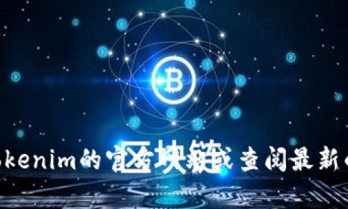 很抱歉，我无法获取实时数据，无法提供当前Tokenim的用户数量。建议访问Tokenim的官方网站或查阅最新的市场报告获取最新信息。如果你有其他问题或需要更详细的信息，请告诉我！