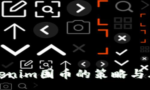 :
使用Tokenim囤币的策略与风险分析