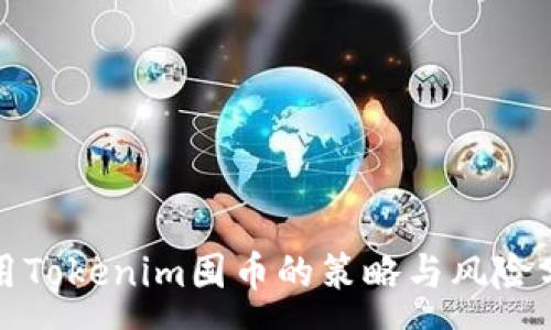 :
使用Tokenim囤币的策略与风险分析