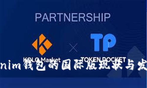 : Tokenim钱包的国际版现状与发展趋势