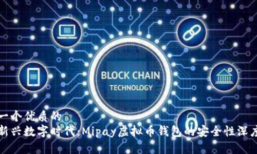 思考一个优质的  
放进新兴数字时代：Mipay虚拟币钱包的安全性深度分析