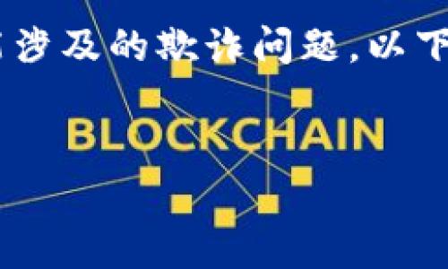 在您的请求中，似乎想讨论“tokenim”可能涉及的欺诈问题。以下是、关键词以及围绕主题的详细内容结构。


关于Tokenim的骗局分析与警示