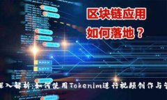: 深入解析：如何使用Tokenim进行视频创作与管理