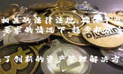 区块链时代的变革：吕国宁与Tokenim的未来

keywords区块链, Tokenim, 吕国宁/keywords

引言
区块链技术的崛起彻底改变了金融、传媒、供应链等多个行业的运作方式。在这场技术变革的浪潮中，吕国宁作为一位杰出的行业领军者，以其对区块链的深刻理解和前瞻性思维引领着众多的创新项目，其中Tokenim便是其重要的代表之一。这篇文章将详细探讨Tokenim的背景、运作机制以及未来的发展前景。同时，我们将深入分析这个项目带来的潜在影响，并解答一些常见的相关问题。

Tokenim的背景
Tokenim是一种基于区块链的数字资产管理平台，旨在通过创新的技术手段来提升数字资产的流动性和安全性。随着加密货币的逐渐普及，越来越多的人开始关注和投资数字资产，而Tokenim正是应运而生，满足了市场的这一需求。
吕国宁作为Tokenim的创始人之一，他在科技领域积累了丰富的经验，同时也对数字货币的市场动向有着深厚的见解。在他的领导下，Tokenim自成立以来迅速成长，受到投资者和用户的广泛关注。

Tokenim的运作机制
Tokenim的核心运作机制主要包括数字资产的发行、存储、交易和管理等多个环节。平台采用了分布式账本技术，以确保所有交易的透明性与安全性。
首先，在数字资产的发行方面，Tokenim允许用户通过平台创建和发行符合其需求的代币。用户可以根据自己的项目需求设定代币的性质、供给量、流通范围等参数。其次，Tokenim为用户提供安全的钱包服务，可以有效地保护用户的数字资产免受黑客攻击与数据泄露的威胁。此外，Tokenim还提供了一个便捷的交易所，用户可以在平台上轻松地进行资产交易。

Tokenim的优势
Tokenim相较于传统的金融管理方式，具有多方面的优势。首先，区块链技术的透明性使得用户能够清晰地追踪自己资产的流动，也能减少因信息不对称而产生的风险。其次，Tokenim以低手续费著称，用户在交易中能够节省大量的成本。此外，平台支持多种数字货币间的交易，使得用户在资产管理方面拥有更大的灵活性和便利性。

未来的发展前景
随着区块链技术的不断成熟及其应用场景的多样化，Tokenim有着广阔的市场前景。未来，Tokenim将继续致力于技术创新，提升用户体验，同时也将强化合规性，以适应日益严格的监管环境。
吕国宁在承接新的市场需求及技术挑战方面，展现出极大的信心。尤其是在将区块链技术与人工智能、物联网等新兴技术相结合的探索中，Tokenim正走在行业的前列。

问答环节

问题一：Tokenim如何保障用户资产的安全性？
对于任何区块链项目而言，安全性都是用户最为关心的问题之一。Tokenim在这方面采取了多重措施，包括使用专家团队对系统进行定期的安全审计，确保平台代码的安全性和可靠性。使用冷钱包存储大部分资产，确保大额资金不易受到黑客攻击，同时，Tokenim也采取了多重身份验证、加密措施等来保护用户个人信息和交易数据。
除了技术方面的保障，Tokenim还重视用户的教育与引导，通过培训和社群活动来提升用户的安全意识，使得他们在使用平台时能够更加谨慎，减少因操作不当而导致的资产损失。

问题二：Tokenim在数字资产管理方面与其他平台相比有什么独特之处？
Tokenim与其他数字资产管理平台最大的不同在于其技术架构和用户体验的整合。许多平台在技术实现和用户界面上存在割裂现象，而Tokenim致力于销除这一障碍，确保用户在使用过程中既能感受到技术的先进性，又能享受到友好的操作体验。
此外，Tokenim还提供了一系列增值服务，例如投资组合管理工具、风险评估分析、市场预警系统等，帮助用户更加科学合理地进行资产配置。这些附加功能使得Tokenim不仅仅是一个交易平台，而是成为了用户的综合投资顾问和助手。

问题三：吕国宁的领导风格对Tokenim的发展有何影响？
吕国宁作为Tokenim的创始人之一，其个人领导风格对公司的发展有着深远的影响。他注重团队的建设，推崇开放和分享的企业文化，使得团队能够在创新的氛围中不断进取。此外，他在行业内拥有较高的知名度和声望，这为Tokenim的宣传推广提供了重要的支持。
吕国宁同时也极为关注用户和市场的反馈，在产品设计和服务更新方面，他常常直接听取用户的声音，并根据市场需求快速做出调整。这一灵活的应对机制使得Tokenim能够更好地适应快速变化的市场环境，从而持续保持竞争力。

问题四：Tokenim如何应对市场竞争与挑战？
随着区块链市场的竞争越来越激烈，Tokenim必须不断探索新的商业模式和创新技术，才能立于不败之地。平台通过持续的技术升级及稳健的市场策略来应对竞争。在技术方面，Tokenim不断引入最新的区块链技术，提升交易处理速度和系统稳定性。同时，定期对市场进行深入分析，迅速捕捉行业动态，以便在产品和服务上进行有针对性的调整。
在营销方面，Tokenim采取多元化的打法，通过社交媒体、线下会议、投资者见面会等多种渠道与用户进行直接沟通。此外，不断吸引和培养优秀的人才团队也是Tokenim应对市场挑战的重要策略之一，使得品牌在技术、服务等各个层面都能够保持领先性。

问题五：Tokenim在合规性方面有哪些措施？
随着全球对区块链和加密货币监管日趋严格，Tokenim充分意识到合规性的重要性，因此自成立之初就将合规性作为核心战略之一。平台设立了合规审查团队，负责跟踪和分析各国相关的法律法规，确保平台业务的合法性。
Tokenim还与法律顾问密切合作，编制详细的合规手册与用户协议，以指导用户在使用平台时遵循相关法律。此外，Tokenim也在积极申请各类金融监管机构的牌照，以便在符合监管要求的情况下，稳步拓展全球市场。

结论
作为一项创新的数字资产管理工具，Tokenim在吕国宁的领导下展现出了巨大的发展潜力。通过独特的技术架构、安全保障及优质服务，Tokenim不仅满足了市场需求，更为用户提供了创新的资产管理解决方案。在未来的区块链发展中，Tokenim无疑将成为引领行业变革的重要力量。