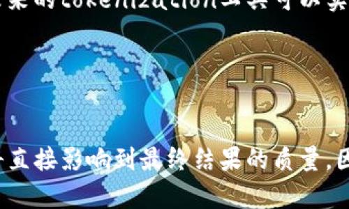 如何有效地进行Tokenization：从基础到应用
Tokenization, 自然语言处理, 数据预处理/guanjianci

引言
在现代计算机科学中，Tokenization是一个至关重要的过程，尤其是在自然语言处理（NLP）领域。Tokenization指的是将一个文本字符串分解成一个个独立的“token”，这些token可以是词、短语、符号等。这个过程在文本分析、数据挖掘以及机器学习等多个领域都有广泛应用，合适的tokenization方法能显著提升后续处理的效果和效率。本文将深入探讨Tokenization的基本概念、实现方法及其在各个领域的应用，还有一些常见的问题及其解决策略。

Tokenization的基本概念
Tokenization是自然语言处理中的第一个步骤，它的核心目的是为了将原始文本转化为计算机能够理解的格式。这个过程涉及几个关键方面：
ul
    listrong词法分析：/strong这一步骤将句子中的单词提取出来，同时处理标点符号、数字和其他非字母字符。/li
    listrong标准化：/strongToken常常需要被标准化，比如小写化、去除停用词（如“的”、“是”等），或者崩溃词（连接词，如“cannot”分解为“can”与“not”）。/li
    listrong分词策略：/strong不同的语言有不同的分词规则。例如，中文通常不使用空格分隔词，反而需要特殊的分词工具。/li
/ul

Tokenization的实现方法
Tokenization可以通过多种方法实现，以下是几种最常见的方法：

h41. 基于规则的方法/h4
这种方法依赖于一组既定的规则来识别词与词之间的界限。通常会使用正则表达式来实现。这种方法简单易懂，效果在很多情况下都很好，但当面对复杂的句子或新造词时，可能就无法彻底解决问题。

h42. 基于词典的方法/h4
在这个方法中，通过查找预先定义的词典来识别token。词典可以是一个简单的词汇表，也可以是一个复杂的数据库。对于特定领域的文本，使用专业的词典可以显著提高tokenization的准确性。

h43. 机器学习和深度学习的方法/h4
随着机器学习和深度学习的进步，越来越多的研究者开始使用这些技术来进行tokenization。比如，基于LSTM或Transformer模型的方法，可以对token的上下文进行全面理解，从而精准地进行token化。这些方法通常有更好的表现，但也需要更大的训练数据和计算资源。

Tokenization在自然语言处理中的应用
Tokenization在许多NLP任务中都是不可或缺的，例如：

h41. 文本情感分析/h4
情感分析通常需要对文本进行tokenization，以便提取影响情感的关键字和短语。良好的tokenization能够提高情感分类器的准确性。

h42. 机器翻译/h4
在机器翻译中，tokenization对于源语言和目标语言的文本都是必要的。通过正确的tokenization方法，可以更好地处理短语和语法结构的转化。

h43. 信息抽取/h4
信息抽取任务通常需要从文档中提取特定的信息，比如实体识别和关系抽取。Tokenization能够将目标信息适当地从文本中分离出来，从而提高提取效果。

常见问题及解答

h4问题1：Tokenization在不同语言中的表现有哪些差异？/h4
Tokenization的效果在不同语言中存在显著差异。英语等基于空格的语言，其tokenization相对简单，只需在空格处分割即可。而汉语、日语等语言没有明显的空格分隔，tokenization的复杂性显著增加。在中文中，必须采用分词工具，例如jieba、THULAC等，才能有效分隔汉字。

此外，不同语言的词形变化程度也影响tokenization的效果。例如，德语中，单词可能由于不同的性和数的标记而变得非常复杂，导致需要更复杂的tokenization策略来处理。如果没有妥善处理，可能会导致信息的丢失或误解。

h4问题2：如何选择合适的Tokenization工具？/h4
选择合适的Tokenization工具需要考虑多个因素，比如处理文本的语言类型、文本的复杂度、处理速度、准确性要求等。对于简单的英语文本，使用Python内置的split()函数可能就足够了。然而，对于复杂的文本，尤其是在特定领域（如医学、法律）中，可以考虑使用一些现成的库。

对于中文，可以使用jieba分词，它简单易用并具有较高准确率。对于需要深度学习的场景，选择BERT等预训练模型时，通常已包含有高效的tokenization工具，这些工具会根据模型需求将文本切分成sub-token。

h4问题3：Tokenization对后续处理有何影响？/h4
Tokenization的准确性和效果直接影响到后续处理的性能。例如，在情感分析中，错误的tokenization可能会导致重要情绪词被错误分类，从而影响模型在训练时的表现。相似地，信息抽取任务的准确性也依赖于token的质量，token识别不准可能导致重要信息的丢失。

此外，tokenization还可能影响到模型的训练时间和预测速度。过多的token或者不必要的token会使得模型变得庞大且计算量增加，从而延长训练和预测的时间。因此，选择适当的tokenization策略是整个NLP模型效果的关键。

h4问题4：在大规模数据处理时如何有效进行Tokenization？/h4
在大规模数据处理时，tokenization通常需要考虑到性能与效率。使用并行处理可以有效地加速tokenization的过程。例如，可以使用Apache Spark等分布式计算框架，将tokenization任务分发到多个节点上同时进行，从而提高整体处理速度。

此外，相较于每次全量处理，可以考虑对新增数据进行增量处理，减少重复计算。而选择合适的tokenization算法，尤其是那些能够处理大规模数据的高效算法，也能显著提升性能。例如，使用基于Trie树的分词算法，能够在大词典下快速匹配token，从而有效提升大规模文本的分词效率。

h4问题5：未来Tokenization的发展趋势是什么？/h4
随着人工智能的快速发展，Tokenization的未来将朝着更智能、更自动化的方向发展。通过结合深度学习和自然语言处理的最新研究，tokenization将更加精准、高效和灵活。同时，在多语言处理的能力提升下，未来的tokenization工具可以实现跨语言的通用性，自动适应不同的语言规则。

另一个趋势是进一步整合Tokenization与其他NLP任务的联动。未来的tokenization工具将不仅仅依赖于静态的规则或模型，还能根据上下文动态调整分词方式，从而为下游任务提供更优质的输入。

总结
Tokenization是数据预处理的一项基本而又重要的任务，为文本分析、情感挖掘、机器翻译等提供基础。随着技术的发展，Tokenization的方法和工具也在不断演进。选择合适的tokenization策略、工具和方法，将直接影响到最终结果的质量。因此，理解Tokenization的基本原理和应用场景是每位从业者和研究者都应掌握的技能。通过本文的探讨，希望能帮助您更全面地理解Tokenization。未来，我们可以期待Tokenization在更深层次的发展和创新。