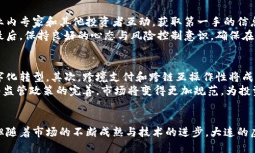 biao ti大连虚拟币的崛起与未来展望/biao ti  
虚拟币, 大连, 区块链/guanjianci  

引言  
近年来，随着区块链技术的发展与应用普及，虚拟币作为一种新兴的数字资产，受到了广泛的关注。在这其中，大连这座东北沿海城市也开始逐渐在虚拟币领域崭露头角。作为中国的重要经济和科技中心，大连的虚拟币产业正在经历快速的增长，吸引着众多投资者和创业者的目光。本文将深入探讨大连虚拟币的发展历程、市场现状、面临的挑战以及未来的展望。

大连虚拟币的发展历程  
大连的虚拟币市场发展可以追溯到比特币的早期阶段。随着比特币的崛起，越来越多的投资者开始关注这一新兴资产类别。2017年，随着ICO（首次代币发行）的兴起，大连市内陆续出现了多个区块链相关的创业项目和平台。许多地方政府也开始采取措施，吸引区块链企业和技术人才入驻。  
2018年，大连市政府提出了加快区块链与实体经济融合的政策，鼓励高校、科研院所与企业合作开展区块链技术的研发与应用。这种政策为大连虚拟币的发展提供了良好的环境，也为后续更多项目的落地奠定了基础。

大连虚拟币市场现状分析  
截至2023年，大连的虚拟币市场已经形成了一定规模。许多本地创业团队开发了各种基于区块链技术的应用和平台，如去中心化交易所、虚拟资产管理工具、以及基于NFT（非同质化代币）的数字艺术平台等。这些项目不仅提升了大连的科技创新能力，也推动了当地经济的发展。  
同时，随着市场的不断成熟，大连的投资者对虚拟币市场的理解也在不断加深。不同于过去单纯追求势头与波动的炒作，越来越多的投资者开始关注项目的实际应用价值与技术落地，愿意为有前景的区块链项目进行长期投资。

面临的挑战与风险  
然而，尽管大连的虚拟币市场在发展中取得了一些成绩，但仍然面临不少挑战与风险。首先，市场监管的缺失问题依然是一个突出的问题。在全球范围内，虚拟币的监管政策尚未完全成熟，一些不法分子利用虚拟币进行诈骗的事件时有发生，这严重影响了市场的良性发展。  
其次，技术门槛也是制约虚拟币项目发展的一个重要因素。许多初创团队在技术研发和实施过程中面临资金与技术能力不足的问题，导致一些项目停滞不前，甚至夭折。此外，过度的市场竞争也让不少团队陷入困境，项目的生存环境变得更加严峻。

大连虚拟币的未来展望  
对于未来，大连的虚拟币市场发展潜力依然巨大。从政策方面来看，随着国家对区块链技术的重视程度不断提高，地方政府也将继续出台各项扶持政策，助力行业的发展。未来，大连很可能会涌现出更多高质量的区块链项目，进一步推动城市的经济转型升级。  
从市场趋势来看，未来虚拟币的应用场景将更加广泛。除了金融领域，虚拟币和区块链技术还将在供应链管理、数字身份认证、知识产权保护等领域展现出更强的应用能力。这些领域的发展，将进一步促进大连的虚拟币市场的繁荣。

相关问题

1. 大连的虚拟币市场与其他城市相比，有何独特之处？  
大连作为一个滨海城市，具备优越的地理位置和人文环境，是东北地区重要的经济、贸易和科技中心。与其他城市相比，大连在虚拟币和区块链领域的独特之处主要体现在以下几个方面。  
首先，大连的高等院校和科研机构数量众多，拥有丰富的科技人才资源，这为区块链技术的研发和创新提供了强有力的支持。其次，近年来，地方政府对区块链产业的重视程度逐渐提高，不断出台政策鼓励区块链企业落地发展，如资金扶持、税收优惠等措施。第三，大连港作为中国重要的航运枢纽，为虚拟币市场的国际化交易与合作提供了便利的条件，助力本地项目拓展全球市场。

2. 在大连投资虚拟币的风险有哪些？  
在大连投资虚拟币，与全球其他地区的投资者一样，也需要面临诸多风险。首先，市场的波动性大，虚拟币价格受多种因素影响，容易出现剧烈的涨跌行情，投资者面临较大的资金损失风险。其次，监管政策的不确定性也是一个重要风险，政策变化可能导致某些项目被迫停止，投资者面临损失。  
第三，技术风险和安全风险也不容忽视。虚拟币项目的背后往往涉及复杂的技术实现，如果项目存在系统漏洞，可能会导致资金被盗或丢失。此外，诈骗和欺诈案件时有发生，投资者在选择项目时需谨慎甄别。

3. 大连的虚拟币项目有哪些成功案例？  
大连的虚拟币项目中有部分已经取得了一定的成功。例如，一家专注于数字艺术交易的NFT平台便是大连的一家公司所创办，该平台成功举办了多个线下艺术展览，将传统艺术与数字艺术结合，吸引了大量用户与投资者的关注。此外，还有一些基于区块链技术的供应链管理项目，在提升物流透明度和效率方面表现出色。  
此外，大连还有多家参与国际虚拟币交易所的企业，为大连的虚拟币市场提供了丰富的交易选择，推动了用户对虚拟币投资的兴趣与参与度。这些成功案例不仅为投资者提供了宝贵的经验，也为其他创业者树立了榜样，激励更多人投身于这个快速发展的行业。

4. 学习虚拟币投资的最佳途径是什么？  
对于希望在大连或其他地区进行虚拟币投资的人来说，学习相关知识和技能是成功的关键。首先，建议投资者主动参与各类区块链和虚拟币的论坛、讲座和培训班，与业内专家和其他投资者互动，获取第一手的信息和经验。其次，可以关注一些专业的虚拟币投资书籍和在线课程，系统性地学习区块链技术、市场分析和投资策略等内容。  
此外，参与模拟交易或使用小额度资金进行实盘操作也是一种有效的学习方式。在实践中积累经验和教训，可以帮助投资者更好地把握市场动态，提高投资决策能力。最后，保持良好的心态与风险控制意识，确保在不可预见的市场变化中保持理性，是投资成功的重要保障。

5. 大连的虚拟币未来的发展方向有哪些？  
大连的虚拟币未来发展方向主要可以归结为以下几个方面。首先，随着区块链技术的不断成熟，超级账本、智能合约等新技术的应用将会更加普遍，推动更多行业的数字化转型。其次，跨境支付和跨链互操作性将成为重要的发展趋势，让虚拟币在国际贸易中发挥更大的作用。  
再次，大连的虚拟币市场可能会逐步向细分领域发展，出现更加专业化的项目。如数字身份、版权保护、游戏产业等特定领域的应用开发将提供新的成长机会。最后，随着监管政策的完善，市场将变得更加规范，为投资者创造一个更为安全的交易环境。

结论  
大连虚拟币市场正在经历快速的发展，其独特的地理和政策优势为众多区块链项目的落地提供了良好的土壤。尽管面临着市场波动、政策风险、技术挑战等多重困难，但随着市场的不断成熟与技术的进步，大连的虚拟币未来依然值得期待。希望更多的投资者能够理性看待这一新兴市场，抓住机遇，实现可持续发展。